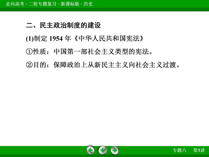 2014届《走向高考》高考历史二轮专题复习全套课件：6-1现代中国的政治、经济与思想文化（共38张PPPT）