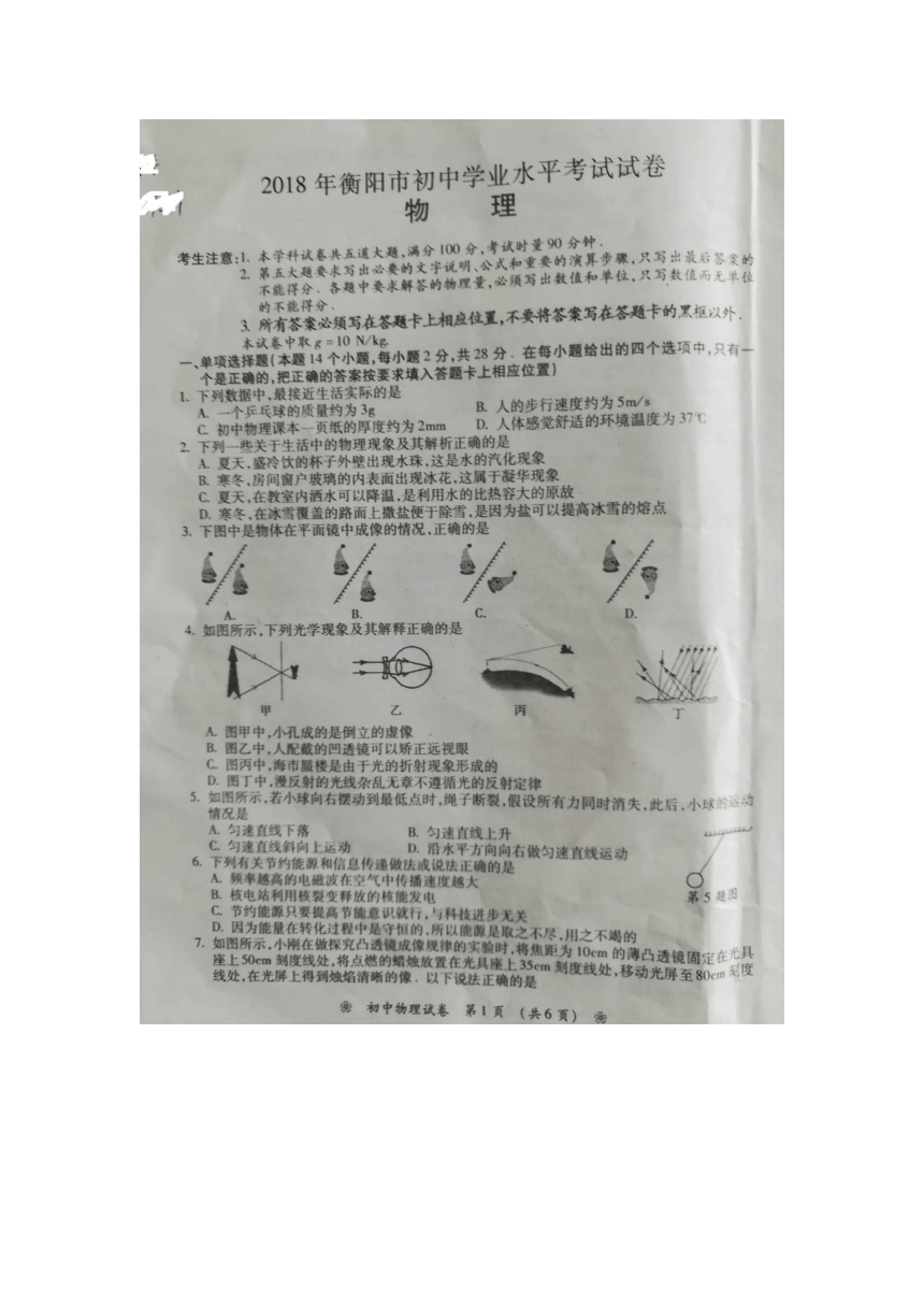 湖南省衡阳市2018年初中学业水平考试物理试题（图片版无答案）