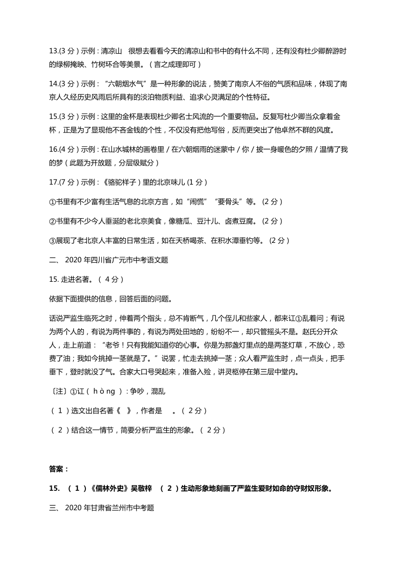 2021年中考语文复习资料：名著阅读要点归纳和真题练习《儒林外史》（含答案）