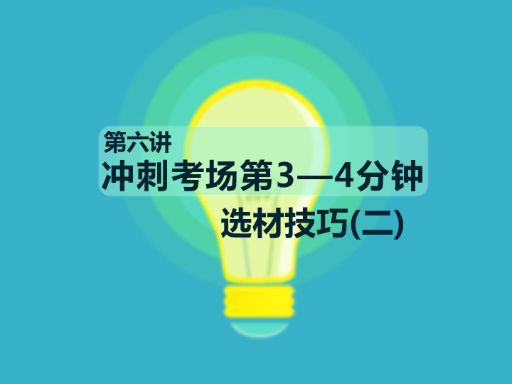 统编版语文小升初作文课件-冲刺考场第3—4分钟 选材技巧（二）（17张）