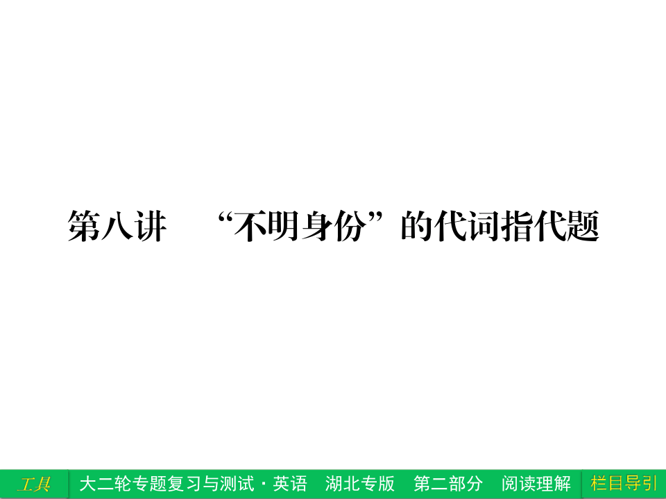 【大二轮——领航夺分】2014名师整理“强力推荐”高考专题复习课件（直击考点+把脉高考+突破难点）：阅读理解 第8讲 “不明身份”的代词指代题（湖北专版，含2013调研、真题，24张PPT）