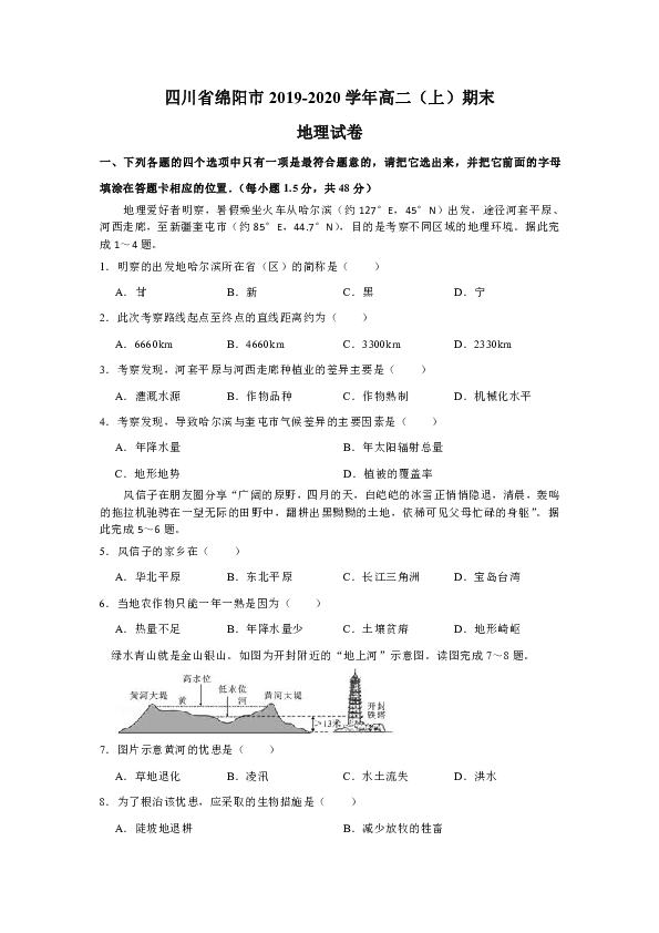 四川省绵阳市2019-2020学年高二（上）期末考试 地理试题 word版含答案