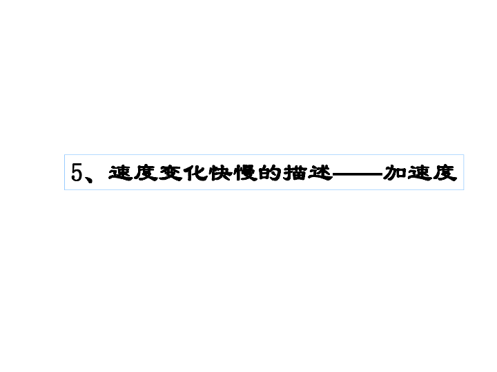 高一物理人教版必修一第一章第五节速度变化快慢的描述——加速度课件(共22张PPT)