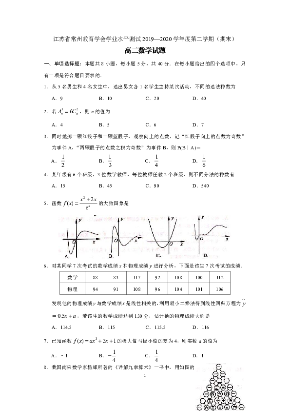 江苏省常州市2019-2020学年高二下学期期末考试数学试题 Word版含解析