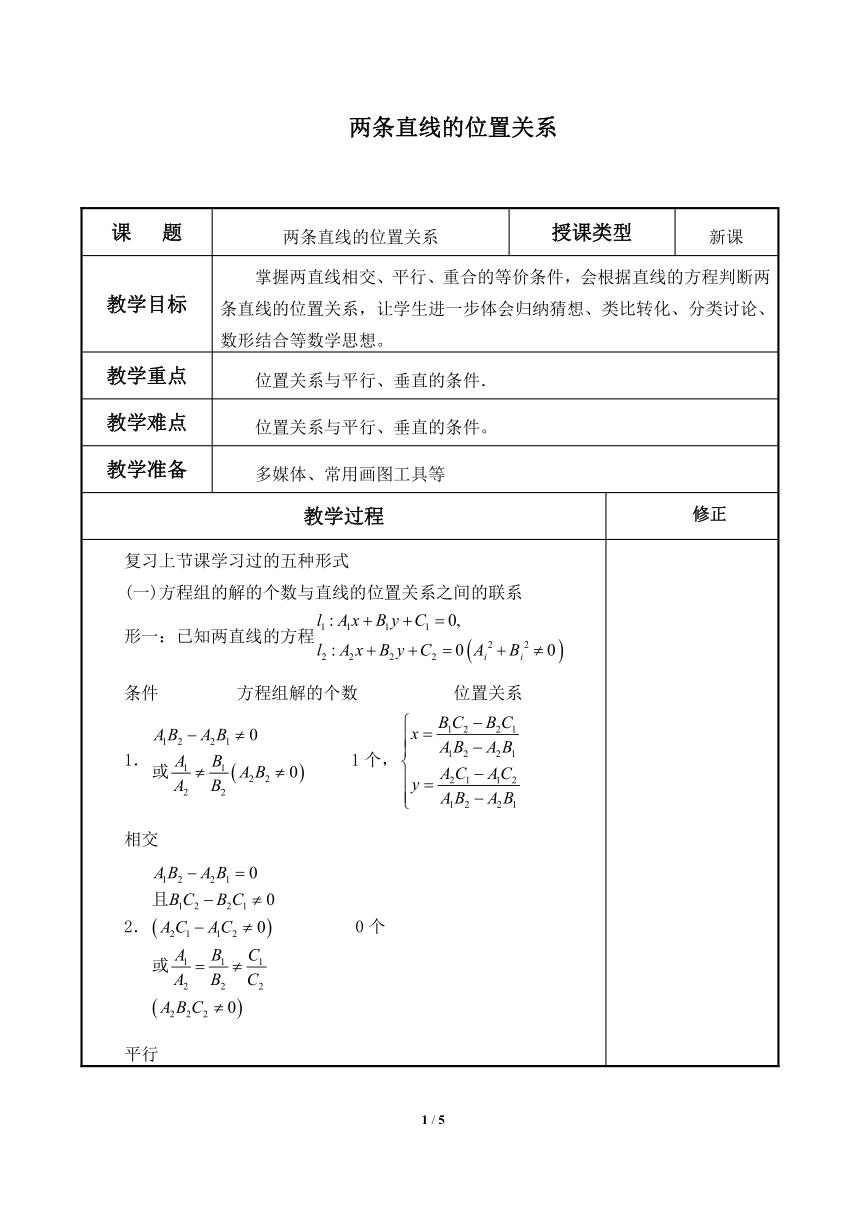 沪教版上海数学高二下册113两条直线的位置关系教案表格式