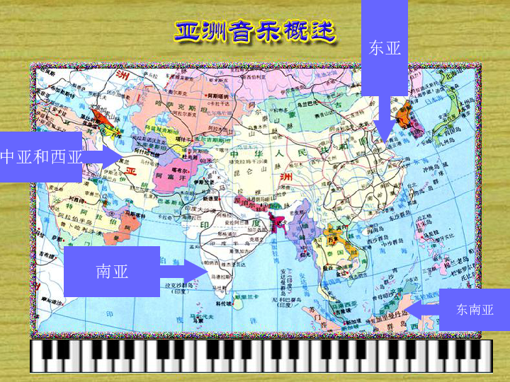 第十节：历史悠久的亚洲传统音乐 课件（22张幻灯片）
