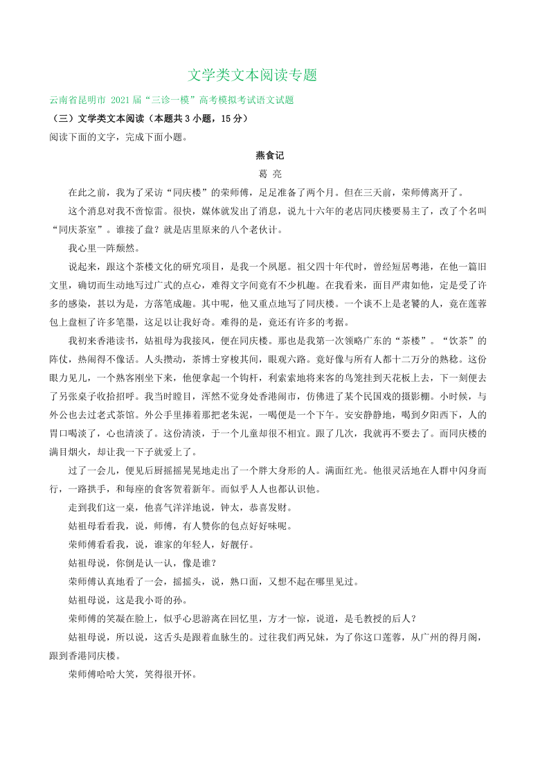 云南省2021届高三4-5月语文模拟试卷精选汇编：文学类文本阅读专题（Word含解析）