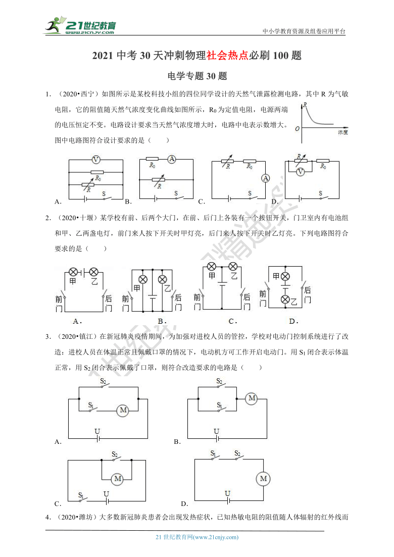 2021年中考30天冲刺  物理社会热点必刷100题（1）选择----电学30题 （解析版）