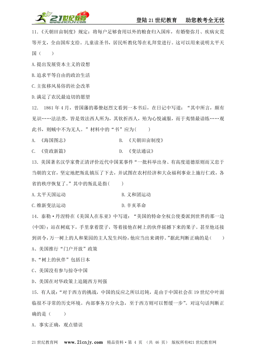 备考2016年高考历史“新课标好题”二轮专题汇编之专题13  近代中国反侵略、求民主的斗争（含精析）