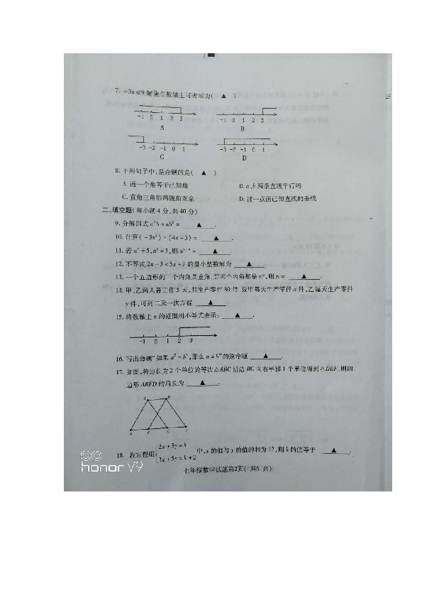 2018-2019学年度江苏省徐州市第二学期期末抽测七年级数学试题（图片版 无答案）