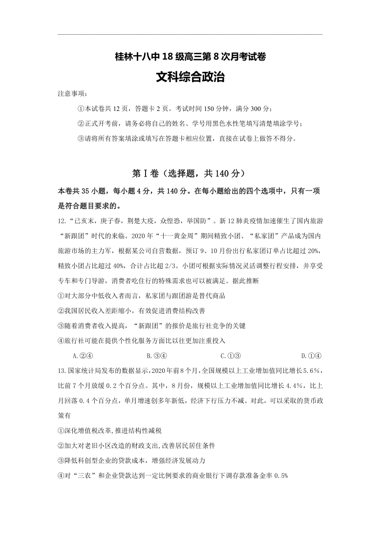 广西桂林18中2021届高三上学期第八次月考（2月）文科综合政治试题 Word版含解析