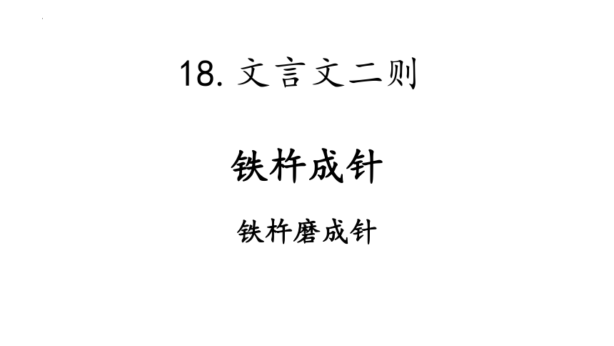 18文言文二則鐵杵成針課件共22張ppt