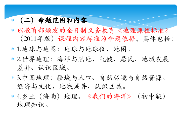 2017年3月海南省三亚市九年级地理二轮复习---把握双基,注重实效讲座 课件（共54张PPT）