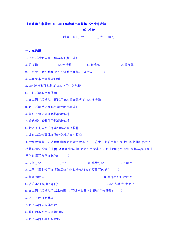 河北省邢台市第八中学2018-2019学年高二下学期第一次月考生物试题