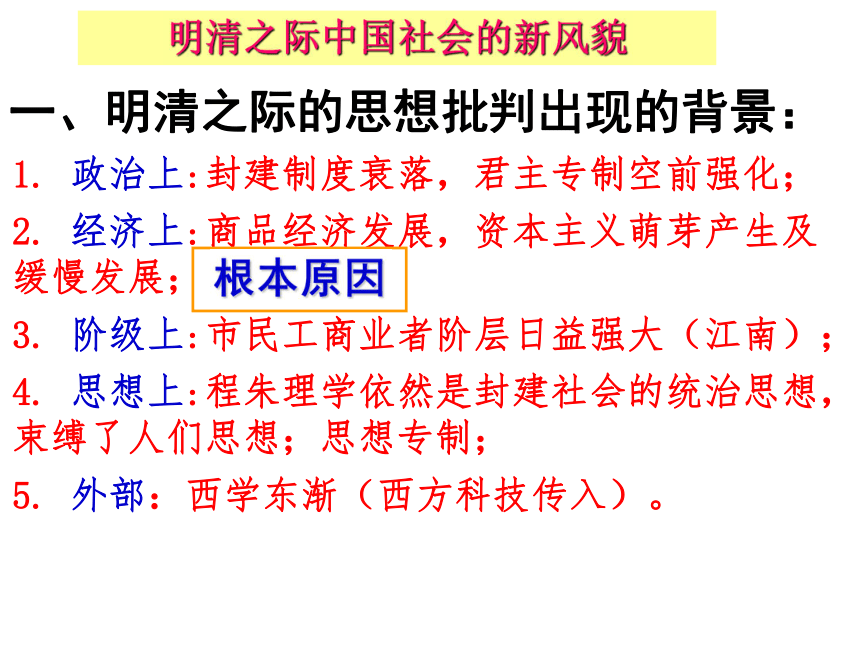 广西钦州市钦州港经济技术开发区中学2016年秋季学期高二历史第一单元第3课 明清之际儒学的发展 教学课件【必修三北师大版共30张ppt】