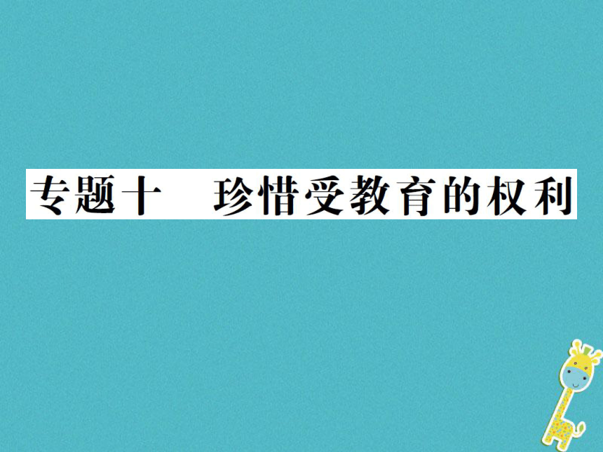 重庆市2018届中考政治专题复习十珍惜受教育的权利  课件（图片版 47张PPT）