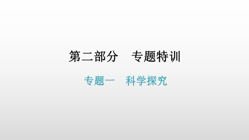 专题一  科学探究 课件 2021年广东中考一轮复习生物(共42张PPT)