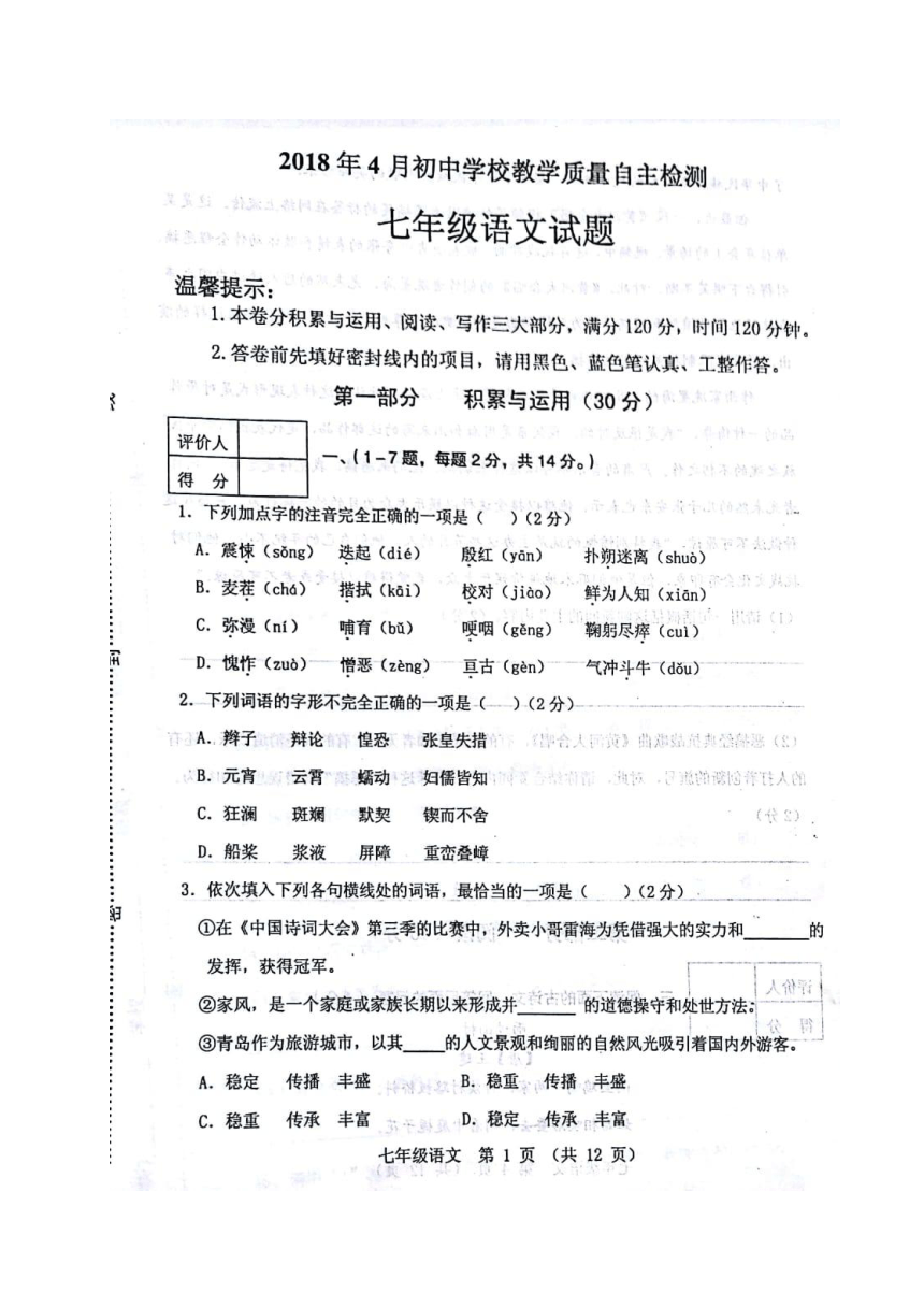 山东省寿光市2017-2018学年七年级下学期期中自主检测语文试题（图片版）