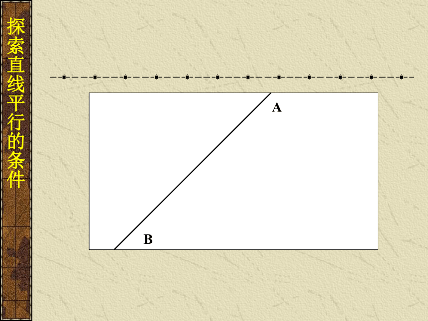 第二章第二节探索直线平行的条件课件