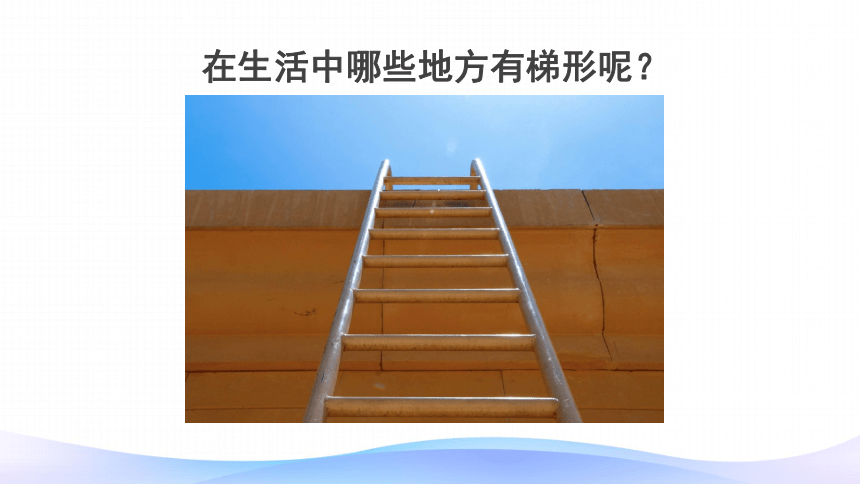 四年级数学上册课件52梯形的认识人教版共43张ppt