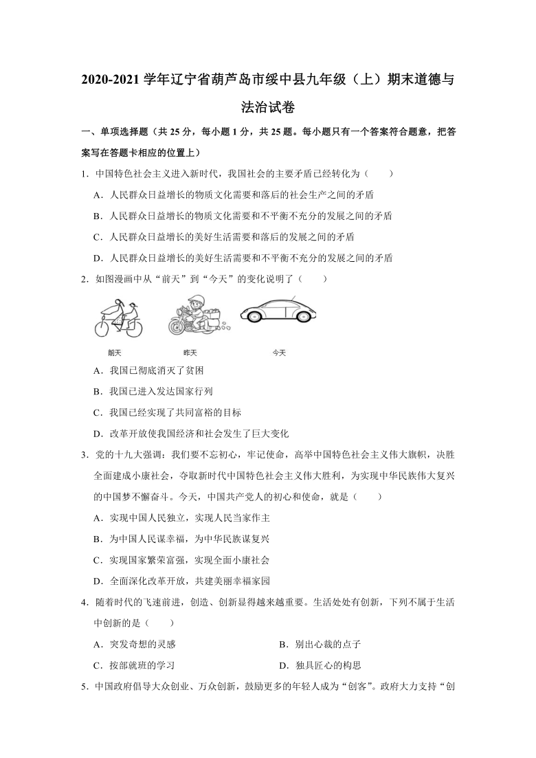 2020-2021学年辽宁省葫芦岛市绥中县九年级（上）期末道德与法治试卷 （word含解析）