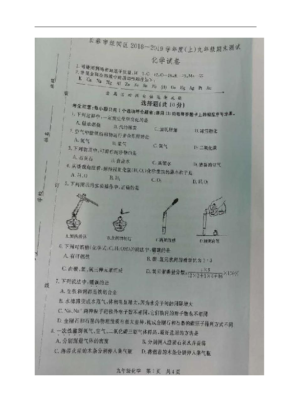 吉林省长春市绿园区2019届九年级上学期期末考试化学试题（图片版，无答案）