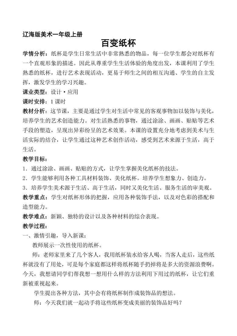 辽海版一年级下册美术第17课百变纸杯教案