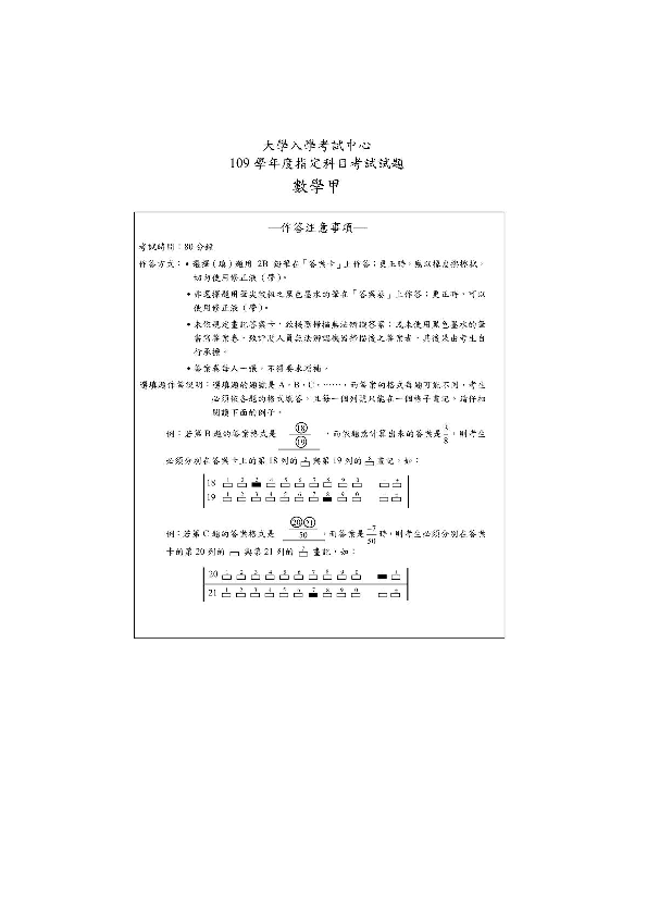台湾省大学入学考试中心109学年度指定科目考试试题（2020年高考）数学（理科）甲（扫描版，无答案）