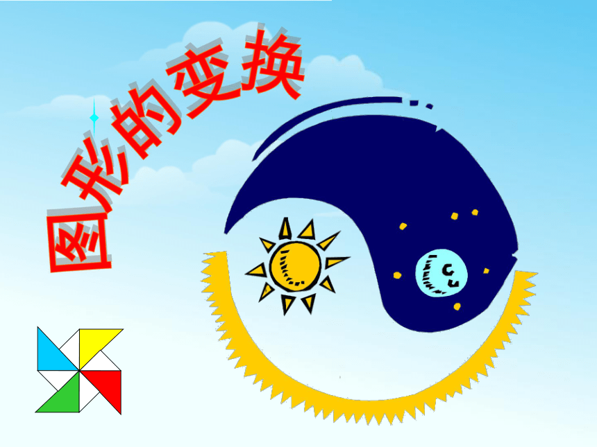 （北师大版）六年级数学上册课件  图形的变换