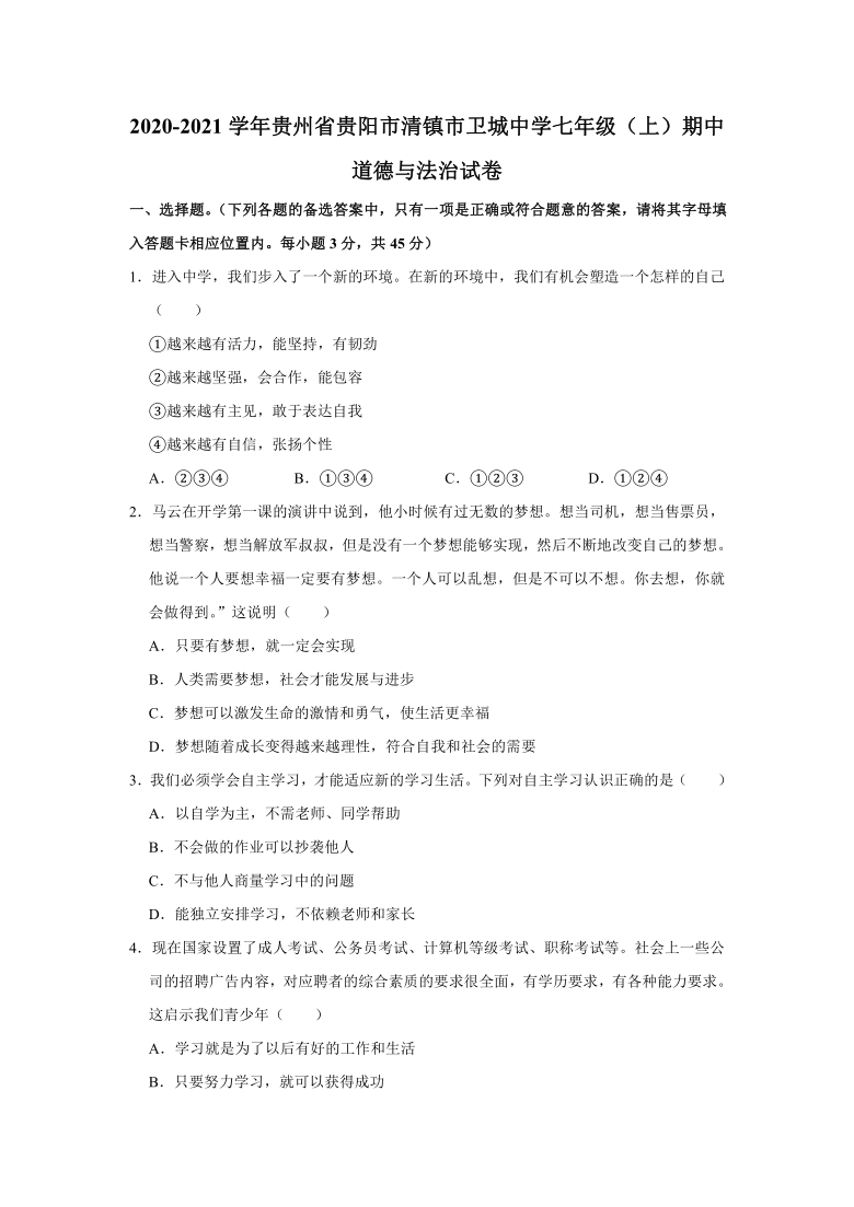 2020-2021学年贵州省贵阳市清镇市卫城中学七年级（上）期中道德与法治试卷（Word版，含答案解析）