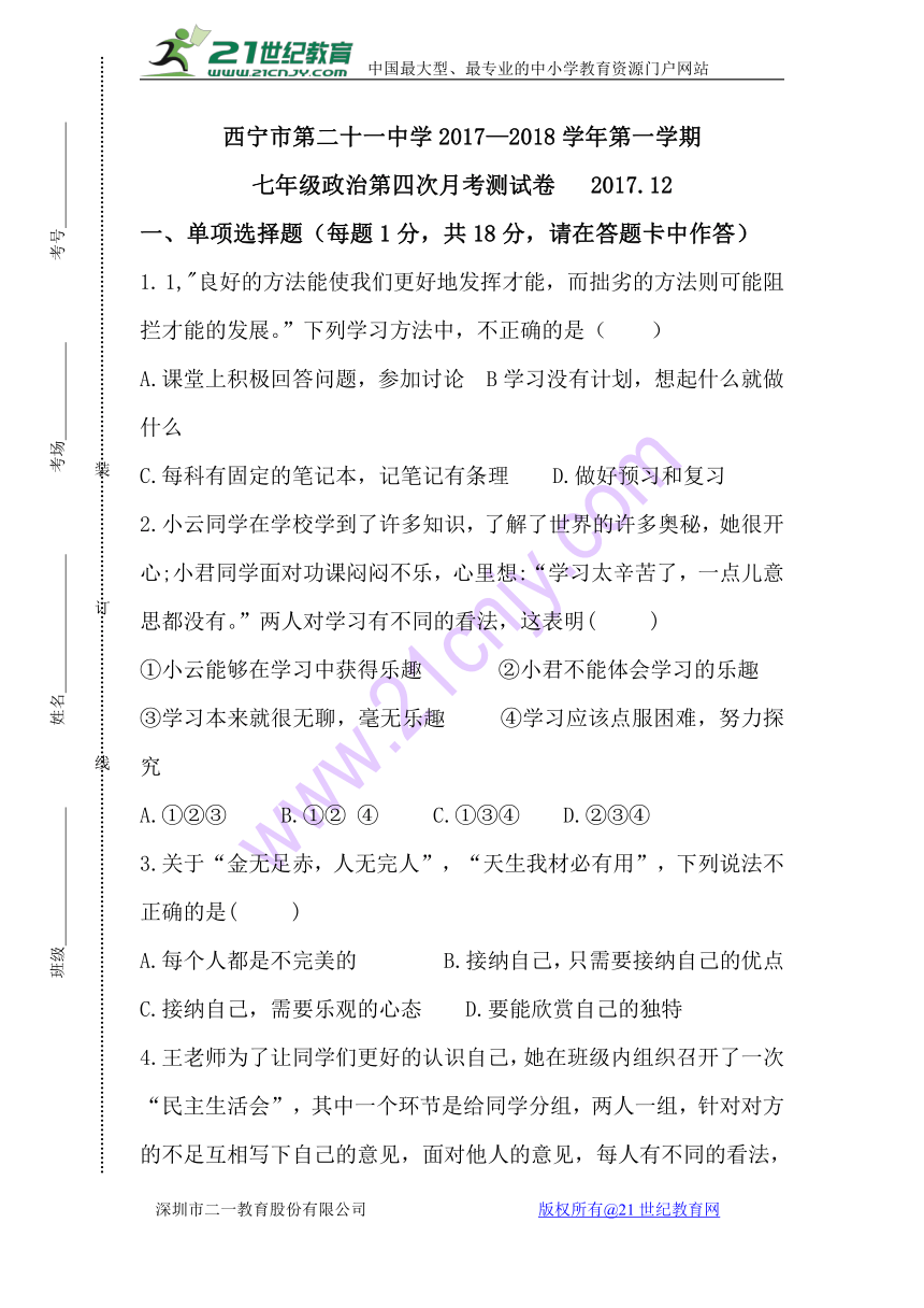 青海省西宁二十一中2017-2018学年七年级上学期12月月考道德与法治试卷（含答案）