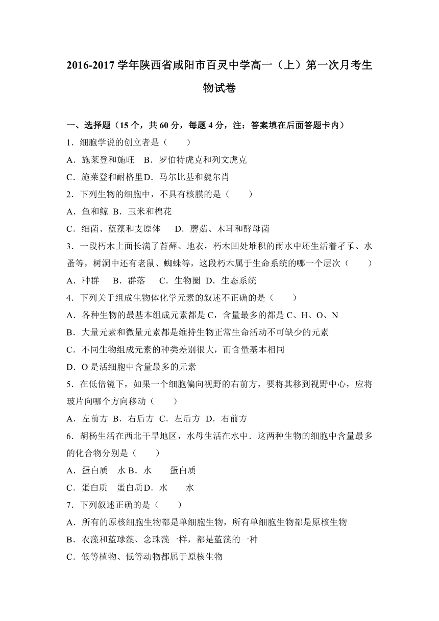 陕西省咸阳市百灵中学2016-2017学年高一（上）第一次月考生物试卷（解析版）