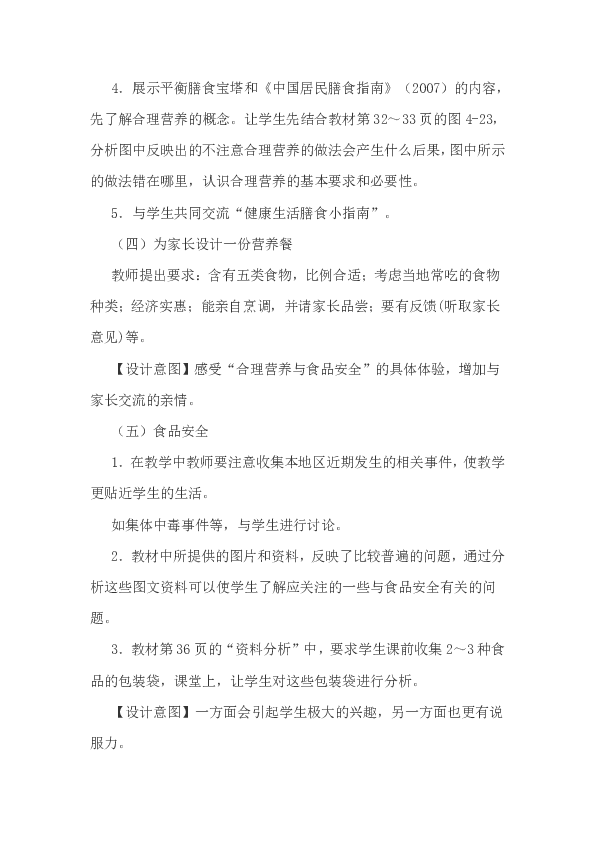 人教版七年级生物下册《合理营养与食品安全》教案