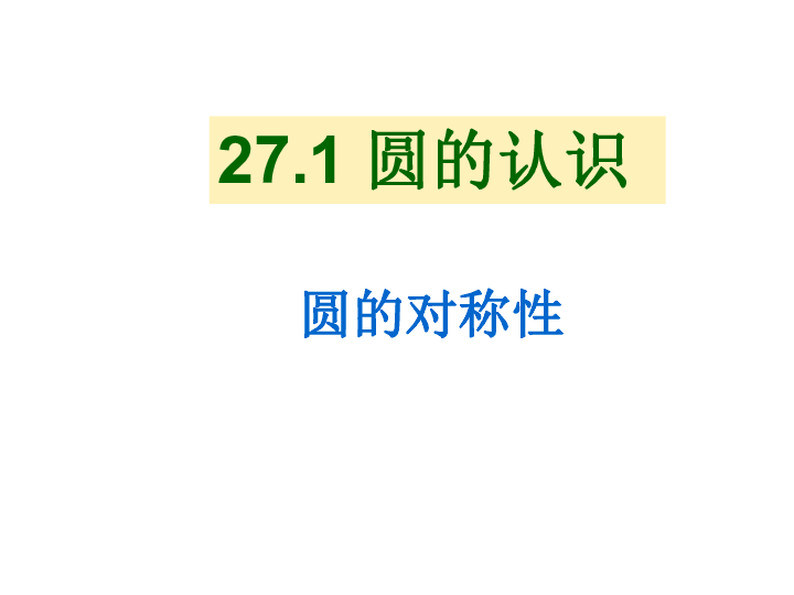 27.1.2 圆的对称性 课件（35张PPT）