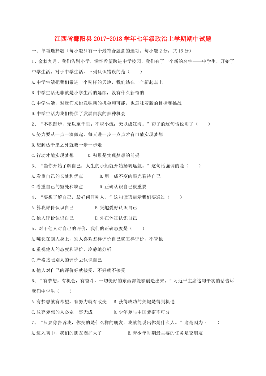 江西省鄱阳县2017_2018学年七年级道德与法治上学期期中试题新人教版（含答案）