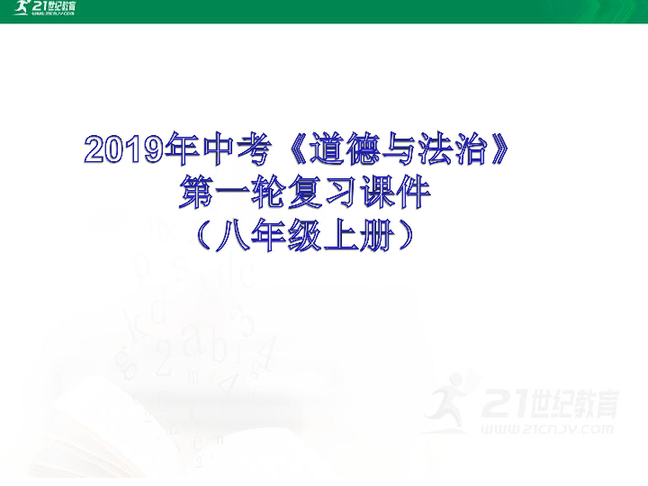 【2019年福建中考道德与法治一轮复习课件】八年级上册·第二单元：遵守社会规则 (共18张PPT)