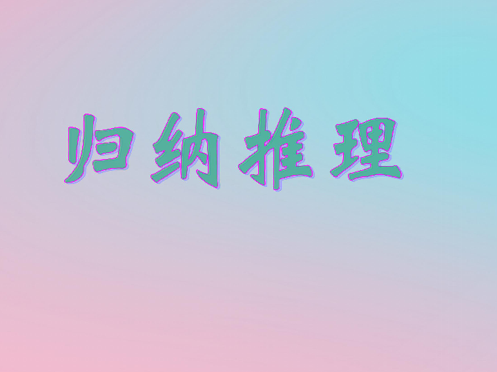 高中数学第一章推理与证明1.1.1归纳推理课件北师大版选修2_2（29张PPT）