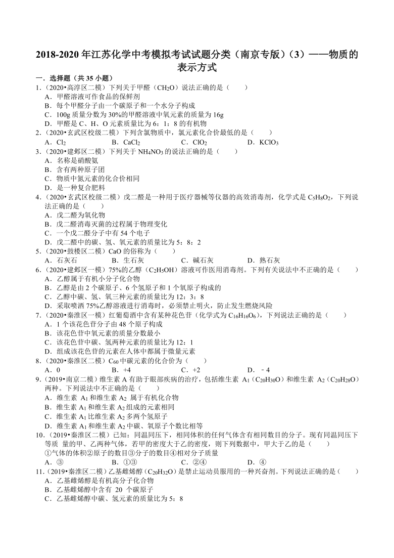 2018-2020年江苏化学中考模拟考试试题分类（南京专版）（3）——物质的表示方式（含解析答案）