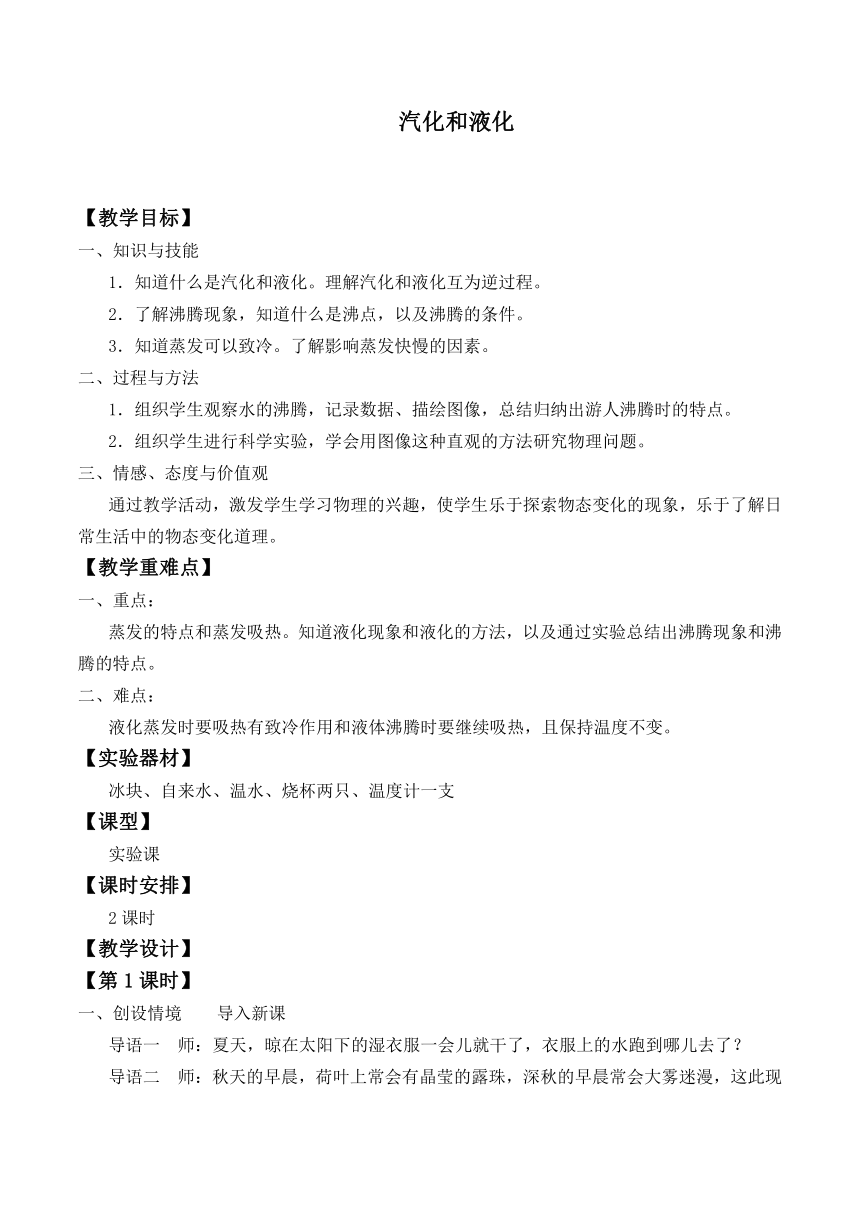 苏科版八年级上册物理 2.2 汽化和液化 教案