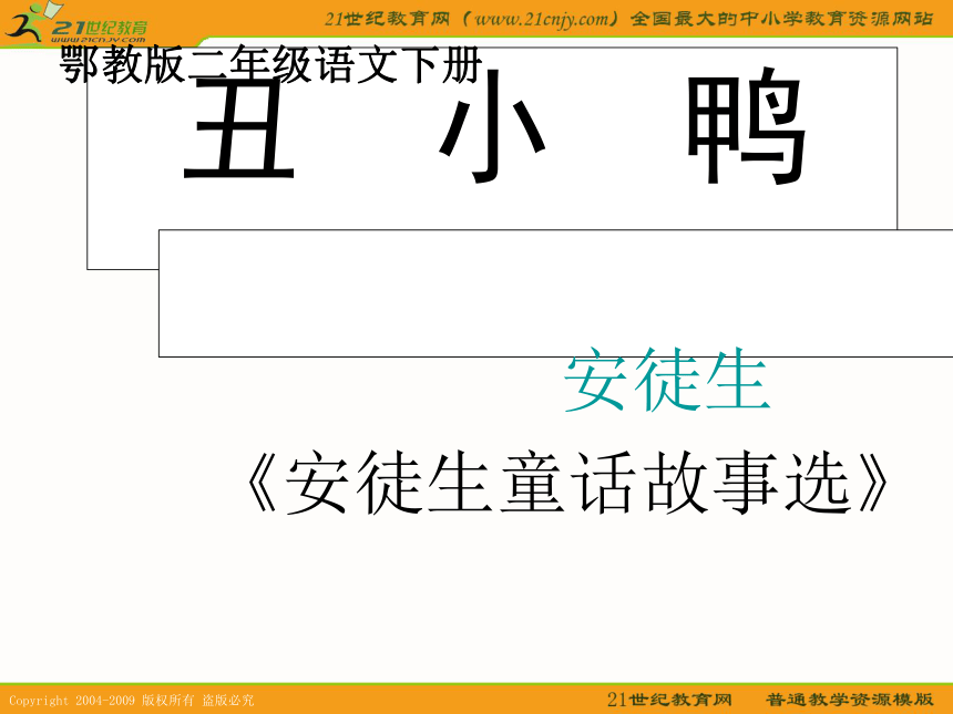 二年级语文下册课件 丑小鸭 4（鄂教版）