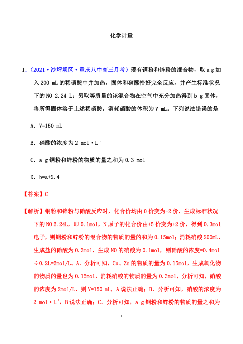 2021届高考化学备考寒假突破训练：化学计量 【解析版】