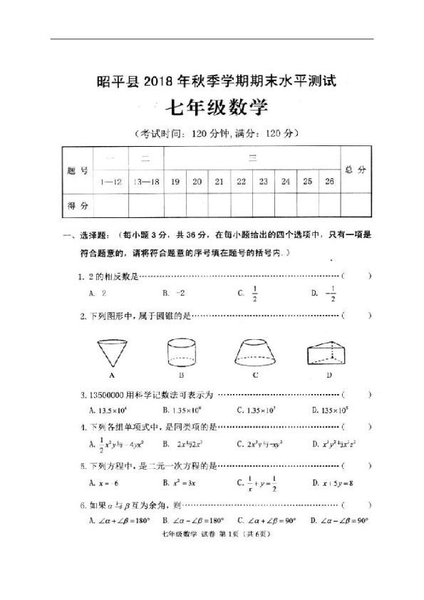 广西昭平县2018-2019学年七年级上学期期末考试数学试题（扫描版，含答案）