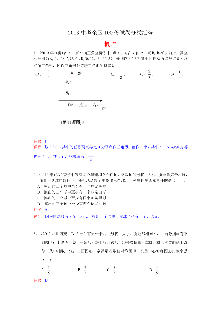 2013中考全国数学100份试卷分类汇编：概率