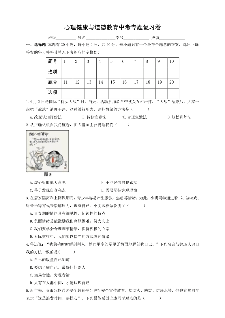 【2021年中考二轮专题复习】心理健康与道德教育中考专题卷（含答案）