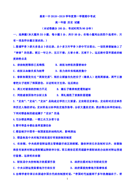 广东省惠来一中惠来一中2018-2019学年高一上学期期中考试历史试题 Word版含答案