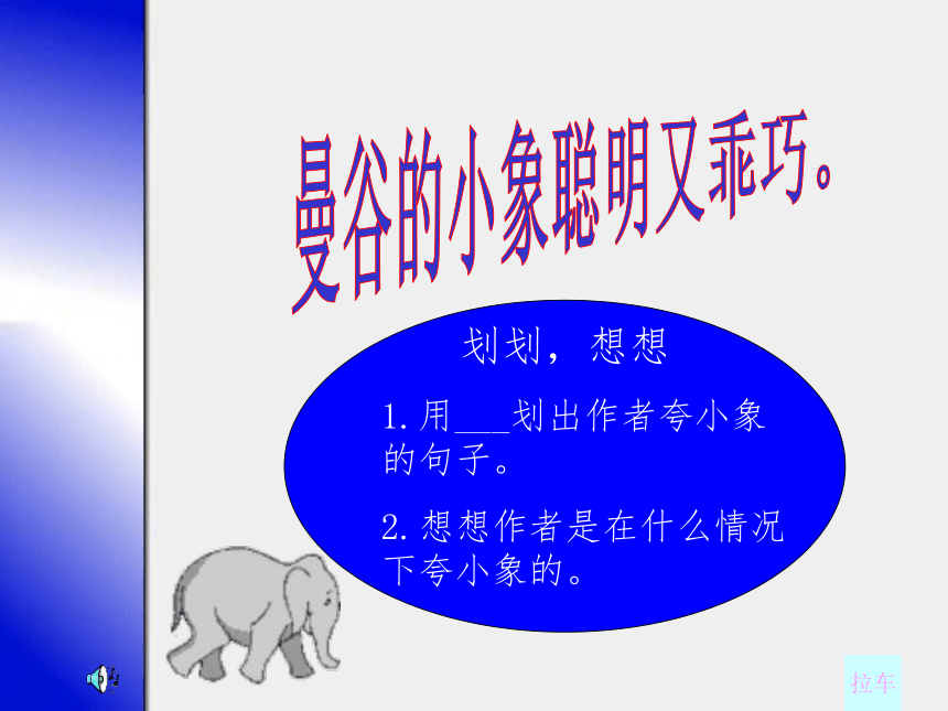 （人教版）三年级语文上册课件 曼谷的小象 4