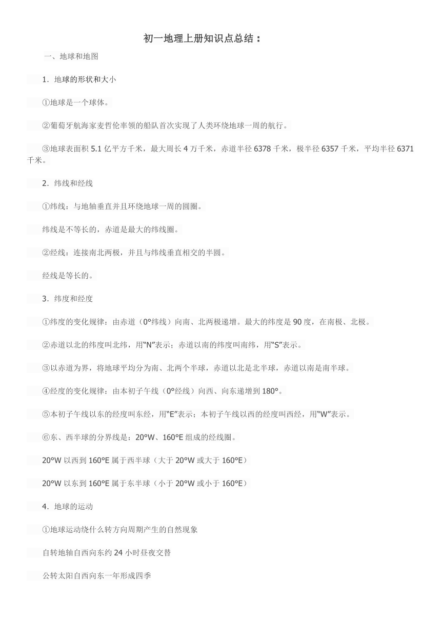 初一地理上册知识点总结