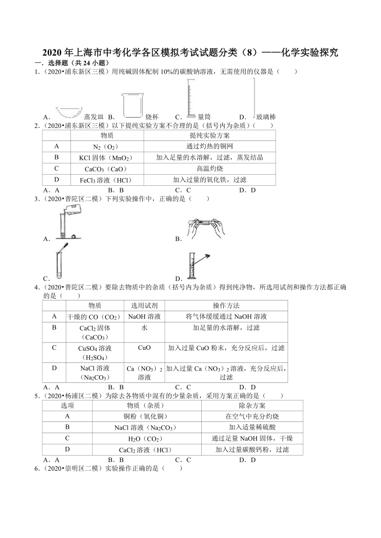 2020年上海市中考化学各区模拟考试试题分类（8）——化学实验探究（解析版）
