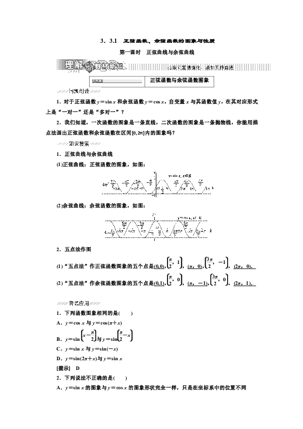 2019年数学湘教版必修2新设计同步（讲义）：第3章 3.3.1 正弦函数、余弦函数的图象与性质