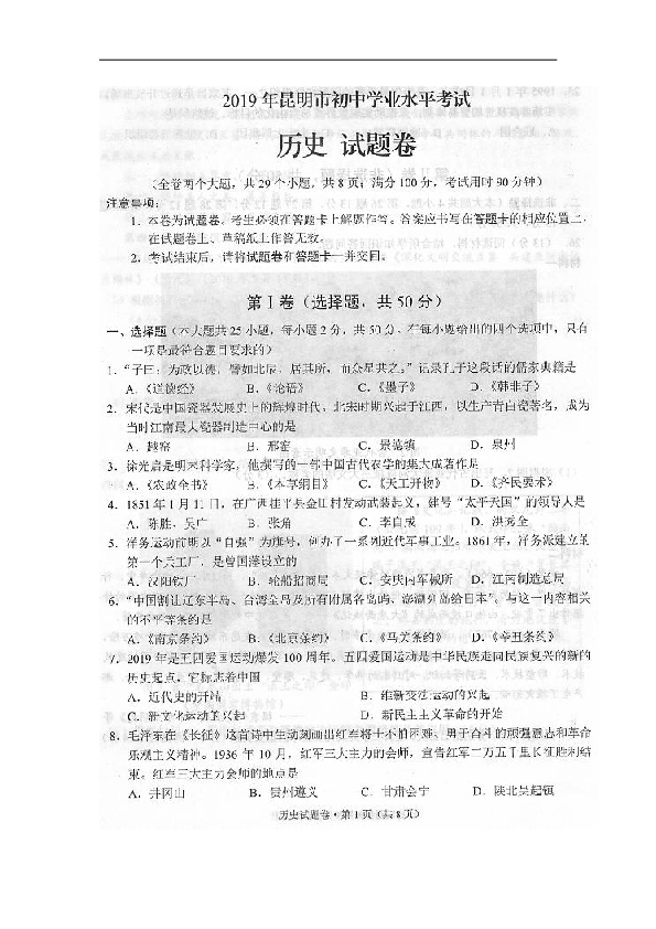 2019年云南昆明市中考历史试题(扫描版，含答案）